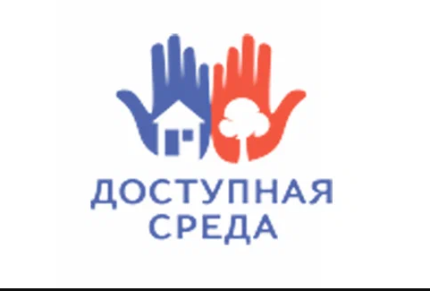 Доступная среда.